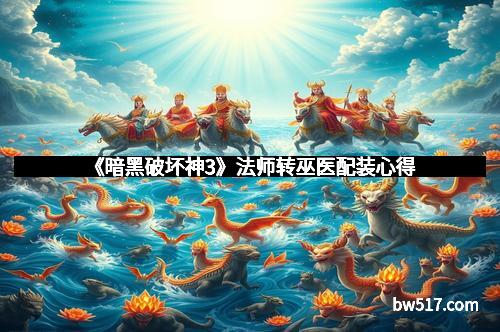 《暗黑破坏神3》法师转巫医配装心得